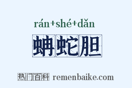 蚺蛇胆是什么意思的图片